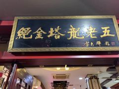 门面-龙老五汤店(站前西路店)