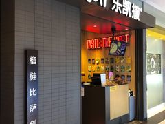 门面-乐凯撒披萨(欢乐颂购物中心店)