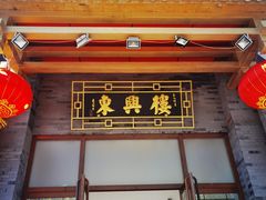 -东兴楼饭庄(六里桥店)