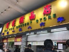 门面-百花传统甜品店(原址店)