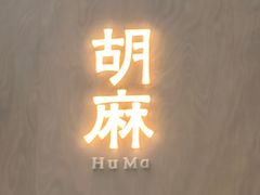 -胡麻(静安嘉里店)