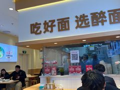 -醉面(西铁营万达店)