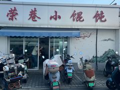 -荣巷小馄饨(荣巷店)