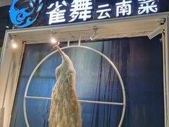 -雀舞云南菜(乐客城店)