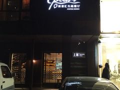 斯普汇生蚝餐厅·Cpearl-斯普汇生蚝牛排馆(中骏世界城店)