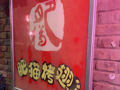 门面-肥猫烤翅·20年老字号(锦州道店)