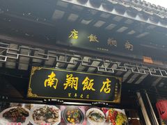 -南翔饭店