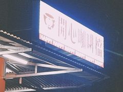 门面-happy coffee roastery