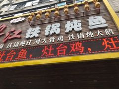 门面-边江铁锅炖鱼(振八街店)