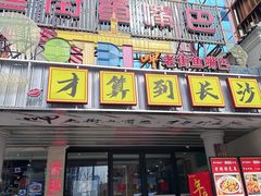 -老街鱼嘴巴(坡子街老店)