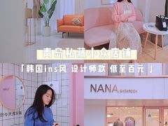 -nana showroom娜娜家服装店