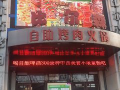 -比尔森巴西烤肉自助(红旗街店)