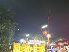 -凤城·食都