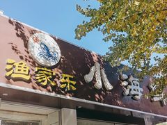 门面-渔家乐小海鲜(皇姑店)