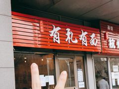 -有礼有面(知春路店)