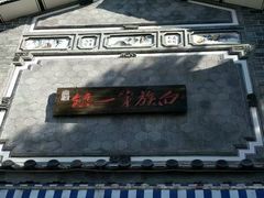 -恋羊时代黑山羊火锅(滨海大道店)