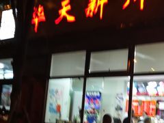 -新川面馆(新街口二店)