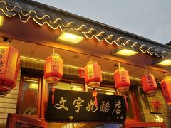 -文宇奶酪店(南锣鼓巷店)