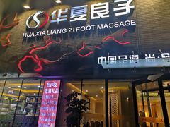 -华夏良子·足道SPA艾灸(三里屯店)