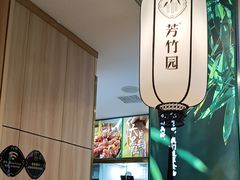 -芳竹园火锅(塘沽金街店)