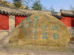 -青岛崂山太清宫