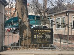 -天津五大道文化旅游区