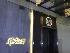 -TZ House音乐现场(茅台店)