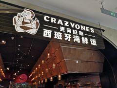 门面-CRAZYONES克芮旺斯西班牙餐厅(苏州中心店)