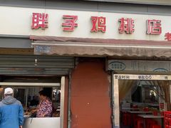 门面-胖子鸡排(循礼门老字号店)