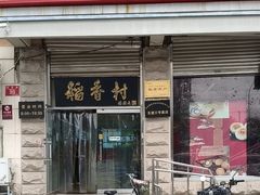 -北京稻香村(五道口店)
