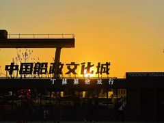 -中国船政文化博物馆