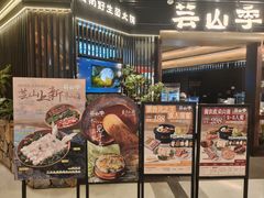 -芸山季·云南野生菌火锅(人民广场来福士店)