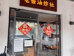 -老酱油炸社