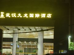 -九龙大酒店·金牌楚菜(武泰闸店)