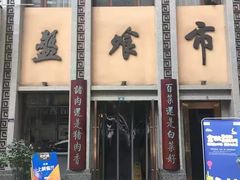 -盘飧市(春熙路店)