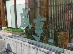 -香园茶社·金陵小灶(老门东店)