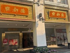 -点都德(北京路贰店)