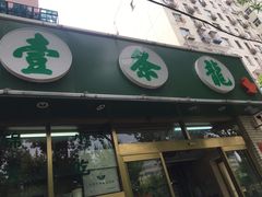 门面-壹条龙饭庄台基厂店