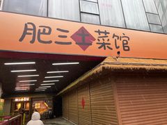 -肥三土菜馆(五四广场店)