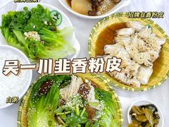 -吴一川韭香粉皮(丽香苑分店)