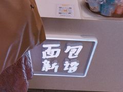 -BreadTalk面包新语·烘焙蛋糕(深业上城店)