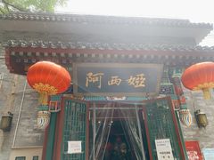 门面-阿西娅食府(中关村店)