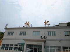 -枸杞岛