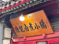 -陈记卤煮小肠