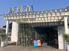 -时间仓(月湖公园店)