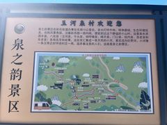 -玉河泉