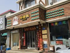 -叶存利海鲜大馅饺子(海宁路总店)