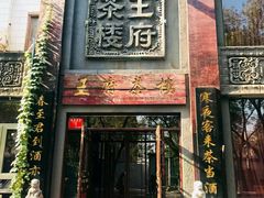 门面-王府茶楼茶宴·创意菜(大观园总店)