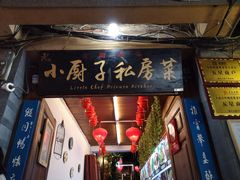 门面-小厨子私房菜·云南美食店