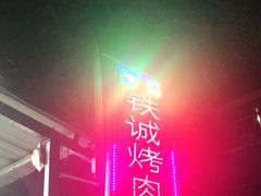 -铁诚烤肉
